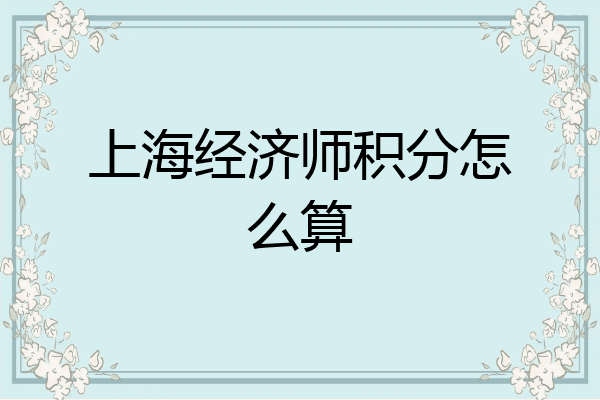 上海经济师积分怎么算