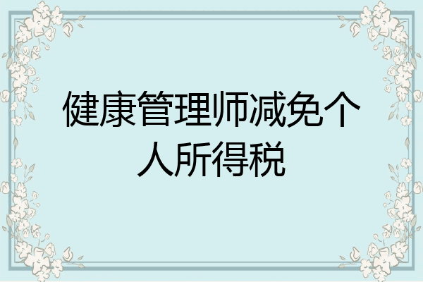 健康管理师减免个人所得税