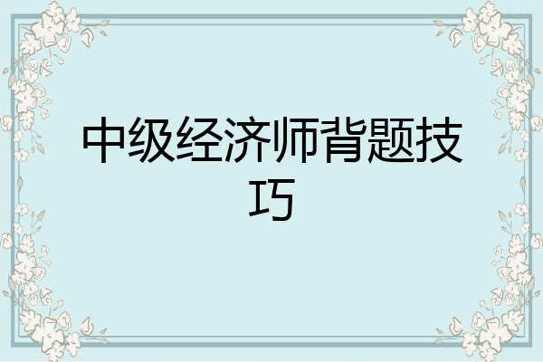 中级经济师背题技巧