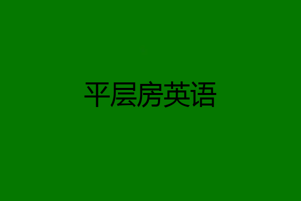 平层房英语