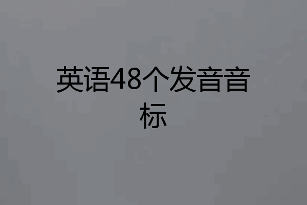 英语48个发音音标