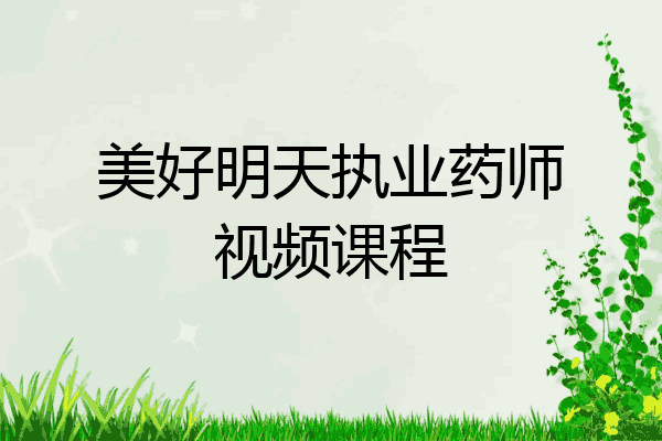 美好明天执业药师视频课程