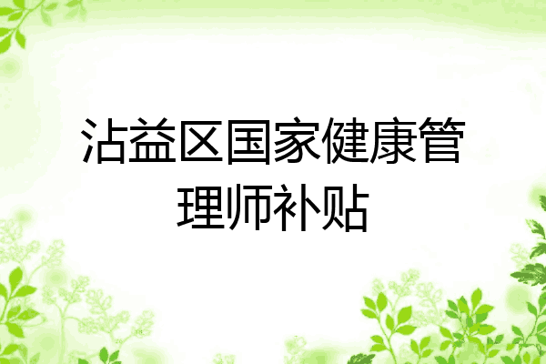 沾益区国家健康管理师补贴