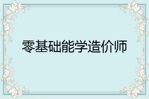 零基础能学造价师