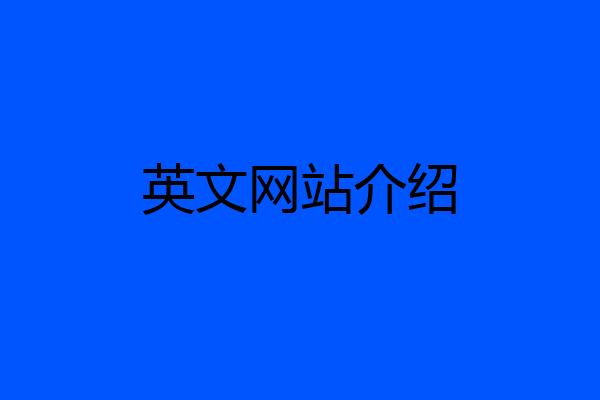英文网站介绍