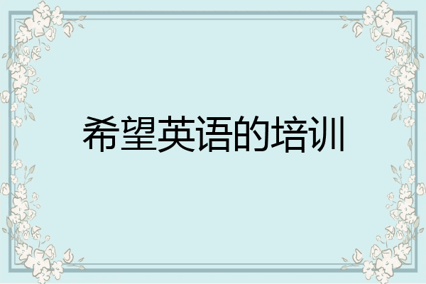 希望英语的培训