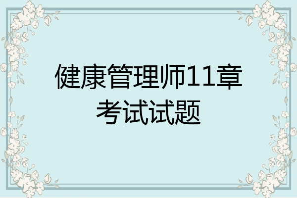 健康管理师11章考试试题