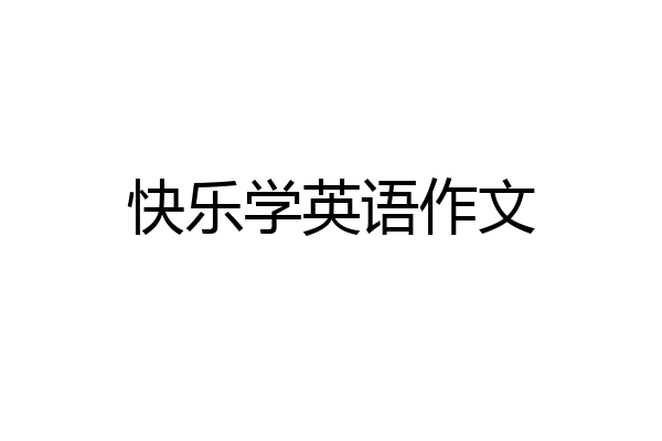快乐学英语作文
