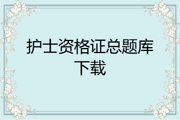 护士资格证总题库下载