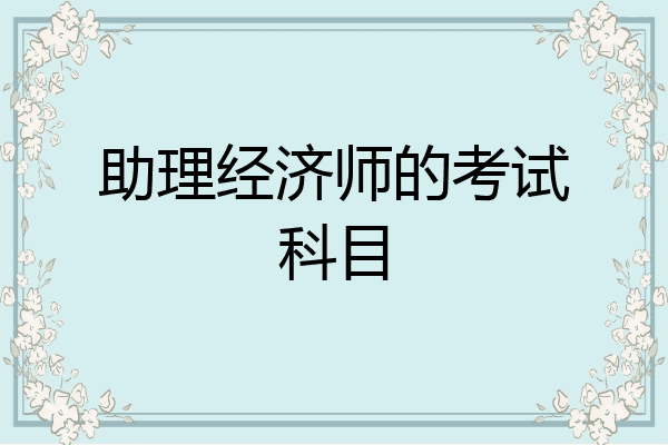 助理经济师的考试科目
