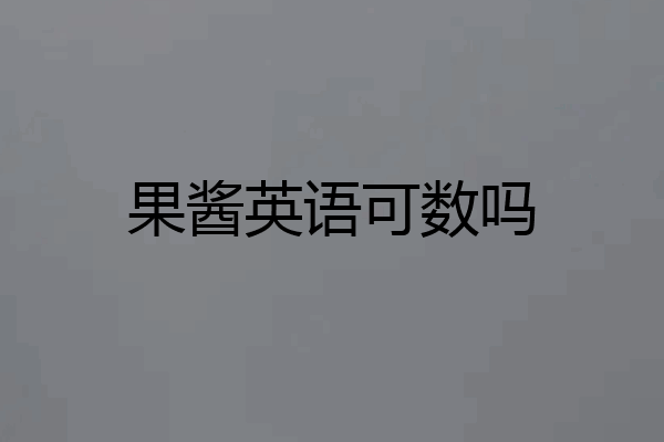 果酱英语可数吗
