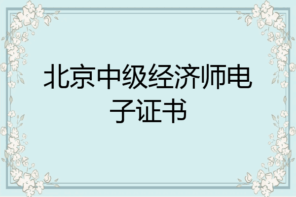 北京中级经济师电子证书