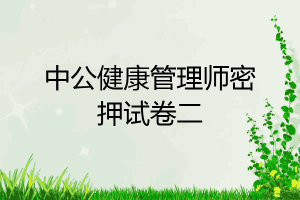 中公健康管理师密押试卷二