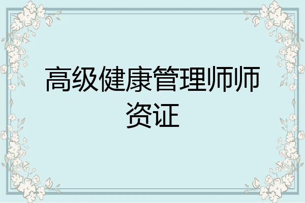 高级健康管理师师资证