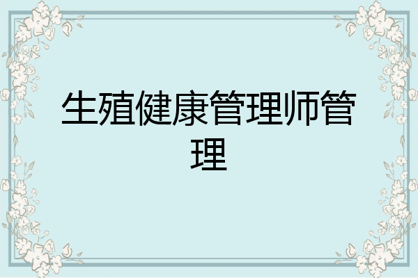 生殖健康管理师管理