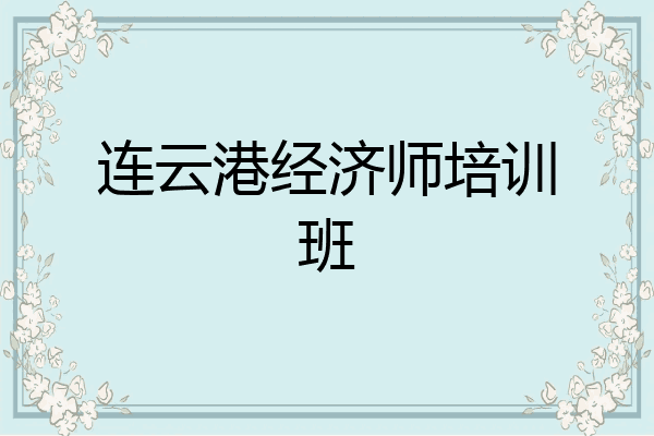 连云港经济师培训班