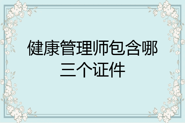 健康管理师包含哪三个证件