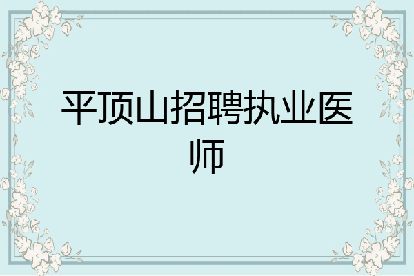 平顶山招聘执业医师