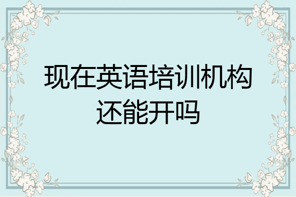 现在英语培训机构还能开吗