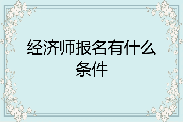 经济师报名有什么条件