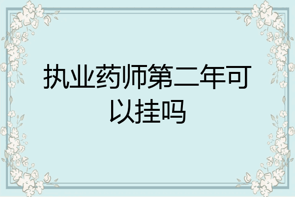 执业药师第二年可以挂吗