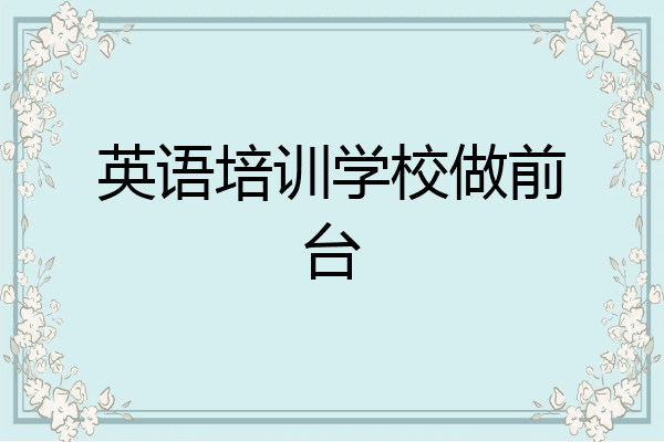 英语培训学校做前台