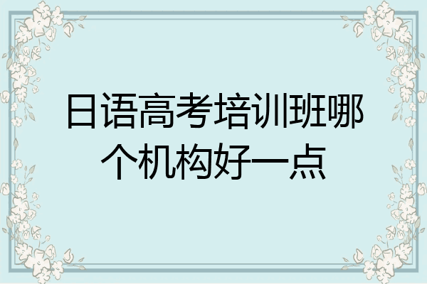日语高考培训班哪个机构好一点