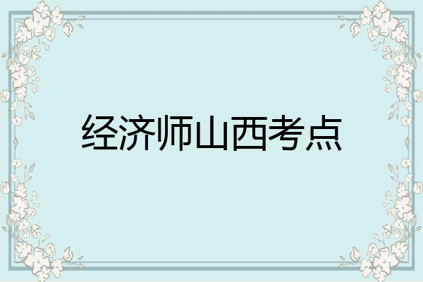 经济师山西考点