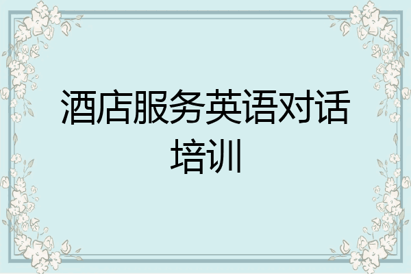 酒店服务英语对话培训