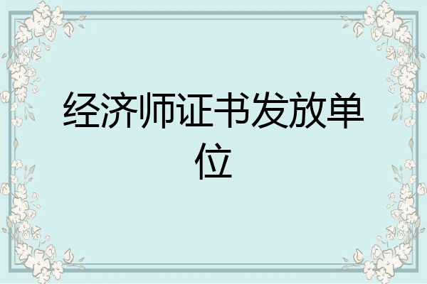 经济师证书发放单位