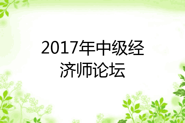 2017年中级经济师论坛