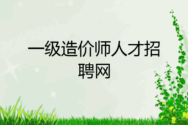 一级造价师人才招聘网