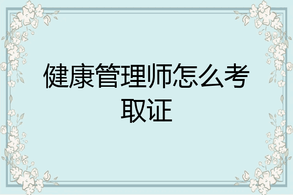 健康管理师怎么考取证