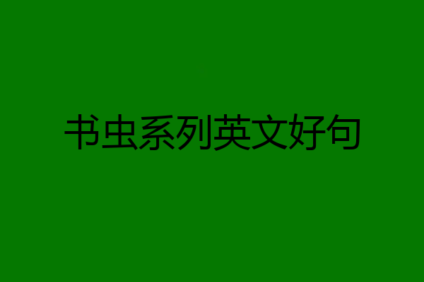 书虫系列英文好句