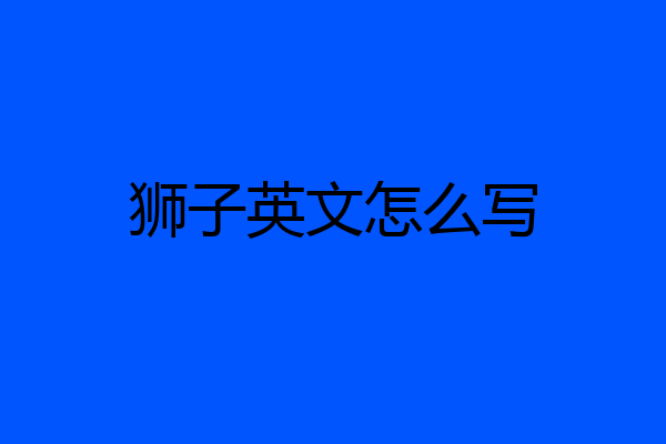 狮子英文怎么写