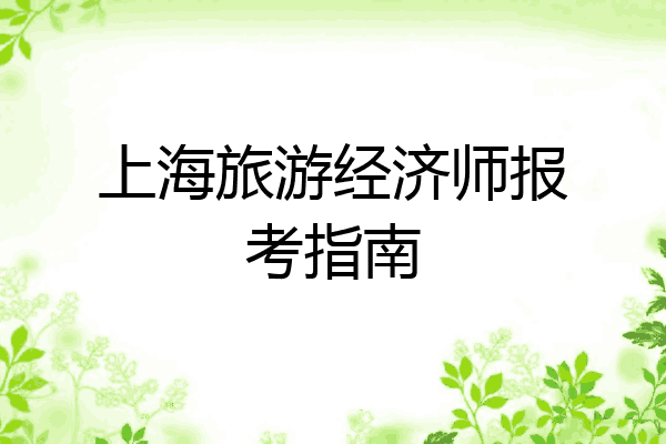 上海旅游经济师报考指南
