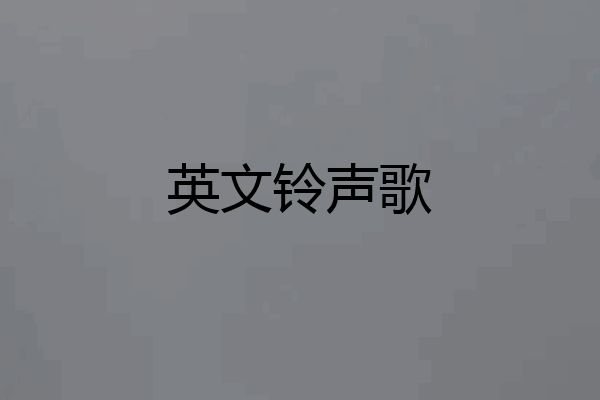 英文铃声歌