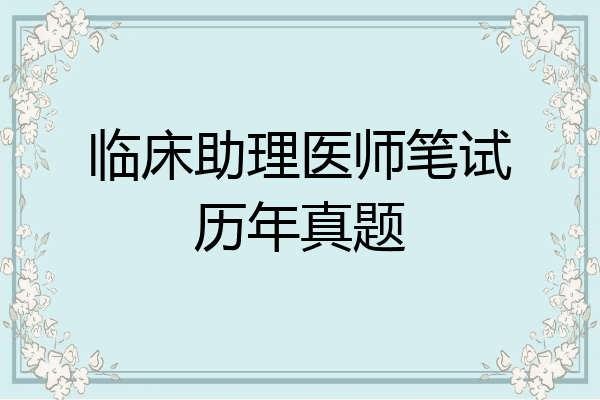 临床助理医师笔试历年真题