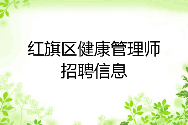 红旗区健康管理师招聘信息