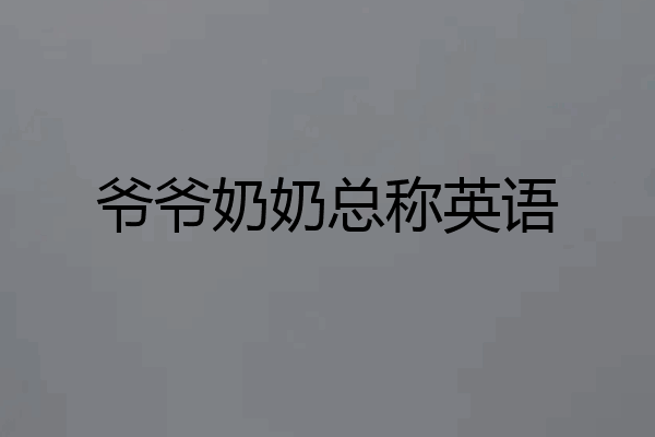 爷爷奶奶总称英语