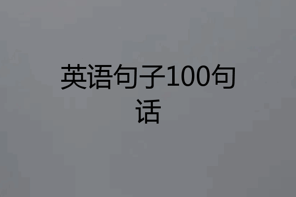 英语句子100句话