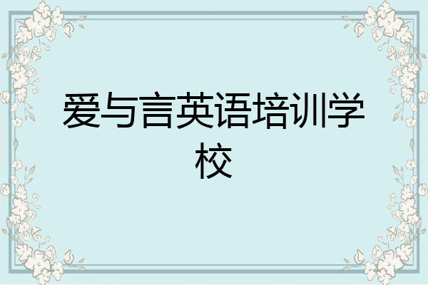 爱与言英语培训学校
