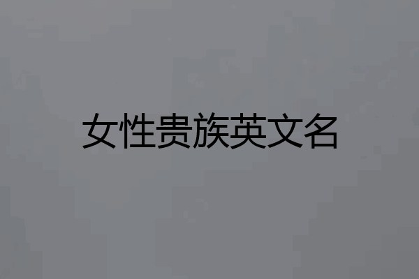 女性贵族英文名