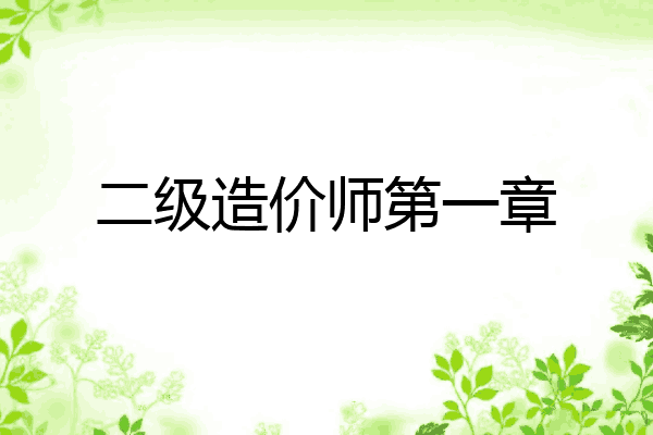 二级造价师第一章