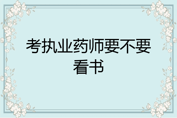 考执业药师要不要看书
