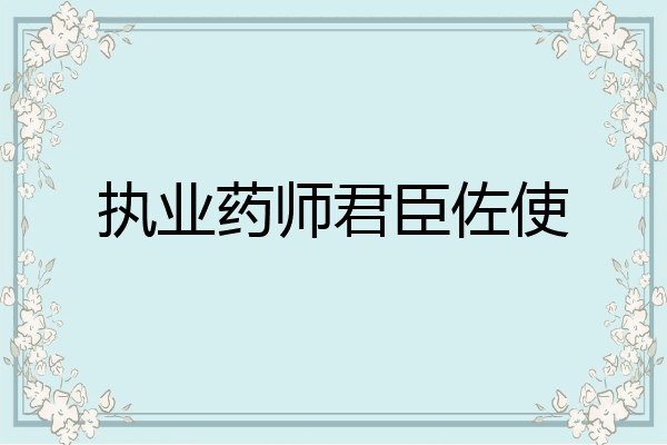 执业药师君臣佐使