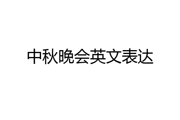 中秋晚会英文表达
