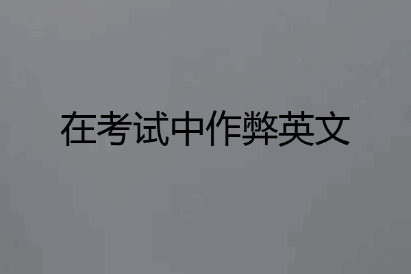 在考试中作弊英文