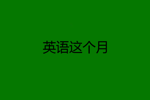 英语这个月