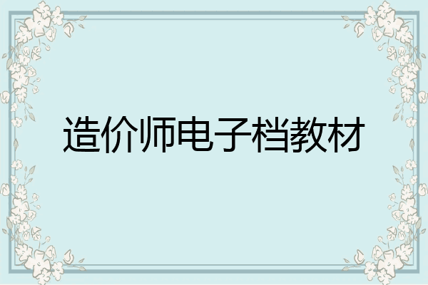 造价师电子档教材